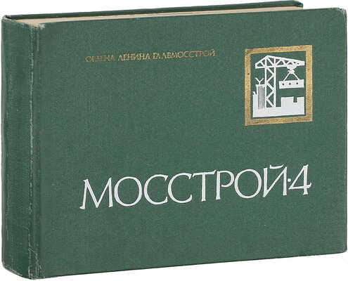 Трест Мосстрой-4. [Фотоальбом построенных объектов] / Ордена Ленина Главмосстрой; сост. Л.Г. Сурков; худож. Н.В. Носов. М.: Московский рабочий, 1968.